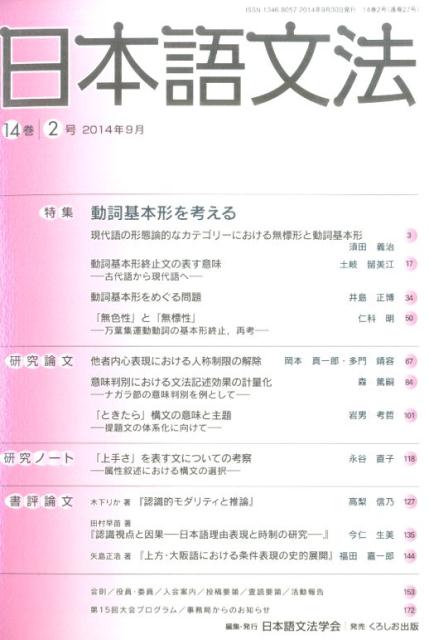 日本語文法（14巻2号） 特集：動詞基本形を考える [ 日本語文法学会 ]