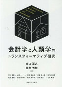 会計学と人類学のトランスフォーマティブ研究