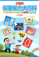 体と心保健総合大百科〈小学校編〉（2018）