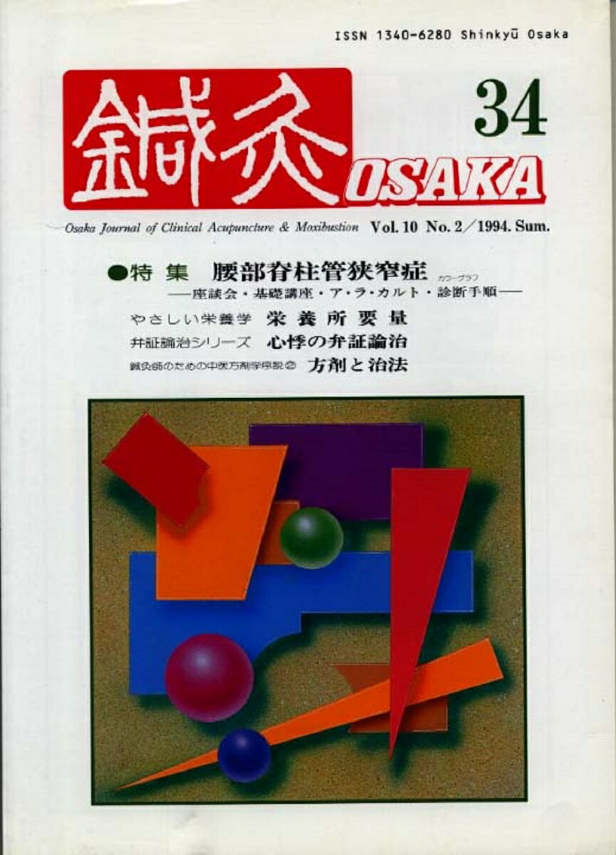 鍼灸OSAKA　34号　腰部脊柱管狭窄症