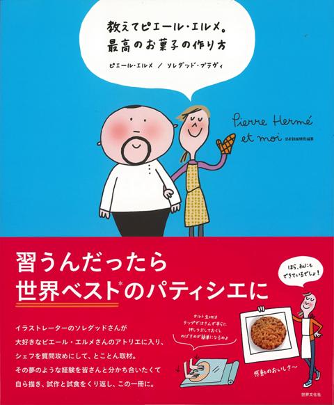 【バーゲン本】教えてピエール・エルメ。最高のお菓子の作り方