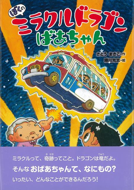 ぼくは小学4年生。クラスメイトのかのんの誕生日パーティーにさそわれた。だけどプレゼントは手作りにしろってお母さんに言われて、なんだか行きたくなくなった。すると、おばあちゃんが手伝うって…。えー、大変！