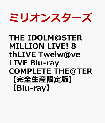 THE IDOLM＠STER MILLION LIVE! 8thLIVE Twelw@ve LIVE Blu-ray COMPLETE THE@TER【完全生産限定版】【Blu-ray】