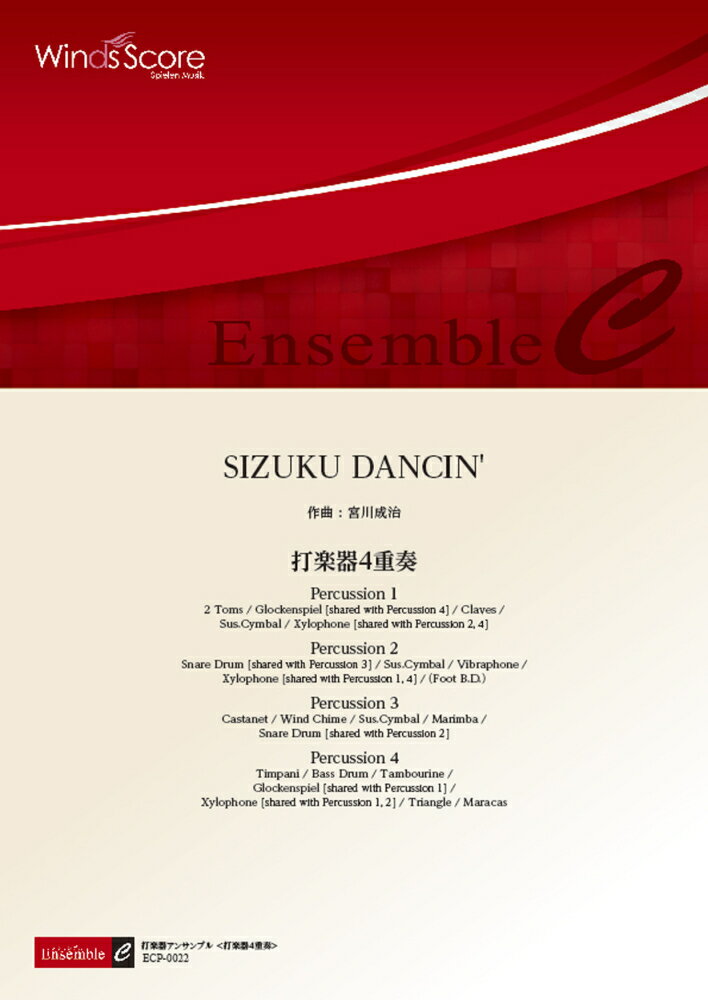 ECP-0022　打楽器アンサンブル＜打楽器4重奏＞　SIZUKU　DANCIN’