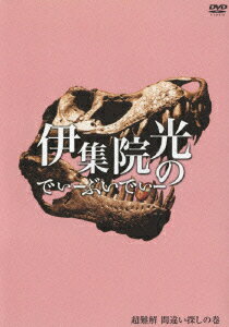 伊集院光のでぃーぶいでぃー 超難解 間違い探しの巻 [ 西尾季隆 ]