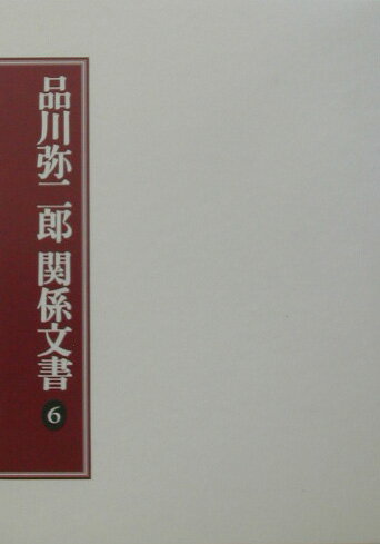 品川弥二郎関係文書（6）