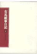 有馬頼寧日記（1）