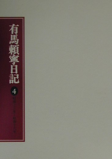 有馬頼寧日記（4）