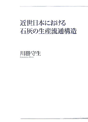 近世日本における石灰の生産流通構造