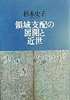 領域支配の展開と近世