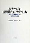 環太平洋の国際秩序の模索と日本