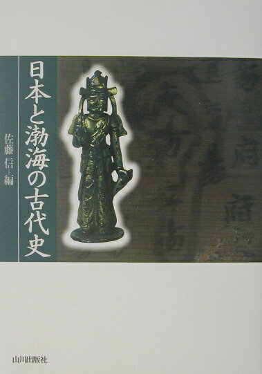 日本と渤海の古代史