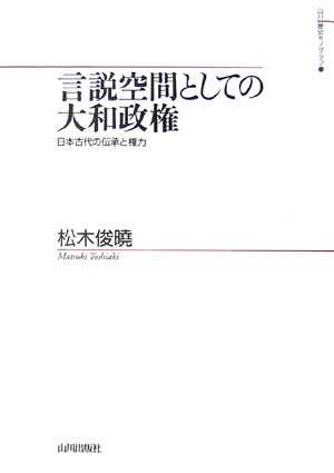 言説空間としての大和政権