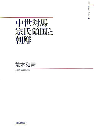 中世対馬宗氏領国と朝鮮