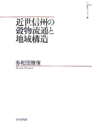 近世信州の穀物流通と地域構造