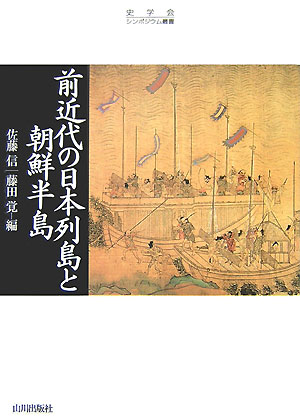 前近代の日本列島と朝鮮半島