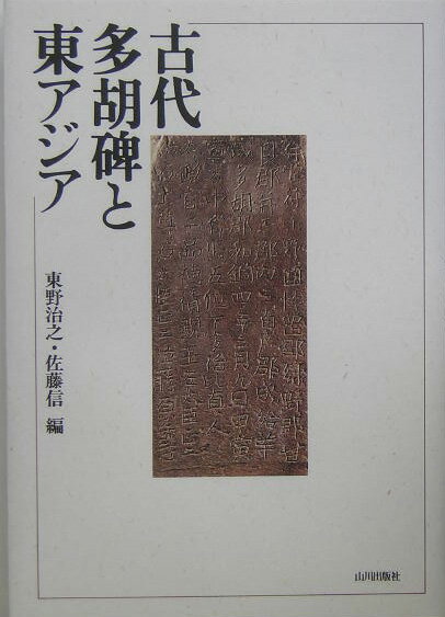 古代多胡碑と東アジア