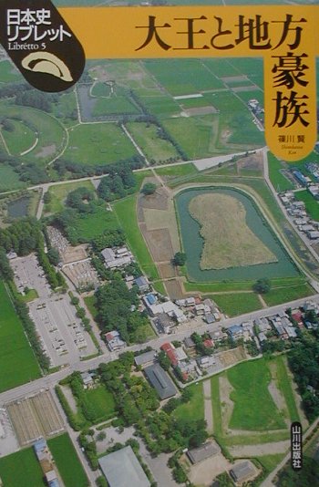 大王と地方豪族