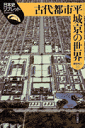 古代都市平城京の世界