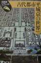 古代都市平城京の世界 （日本史リブレット） [ 館野和己 ]