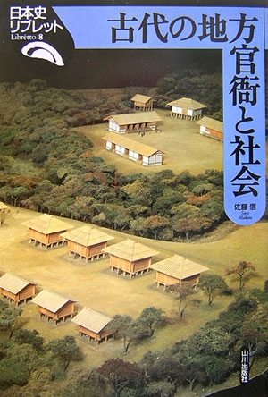 古代の地方官衙と社会