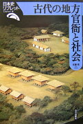 古代の地方官衙と社会