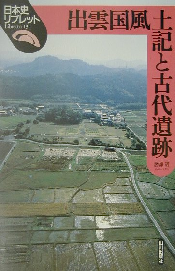 出雲国風土記と古代遺跡 （日本史リブレット） [ 勝部昭 ]