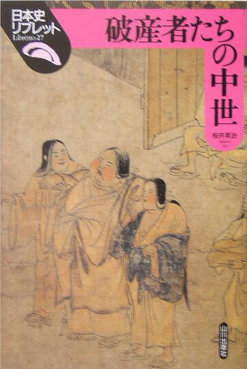 破産者たちの中世