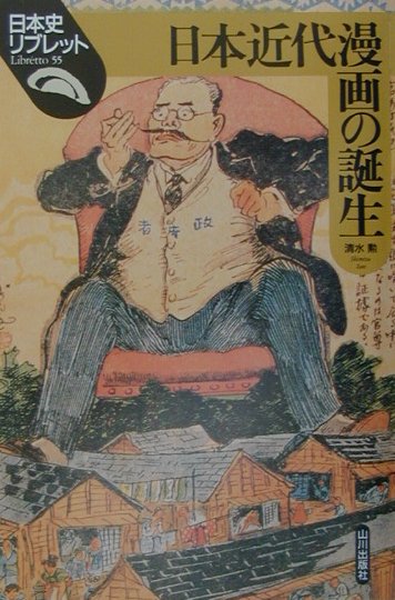 日本近代漫画の誕生