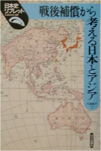 戦後補償から考える日本とアジア