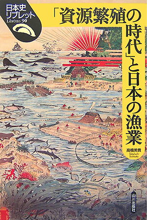 「資源繁殖の時代」と日本の漁業 （日本史リブレット） [ 高橋美貴 ]