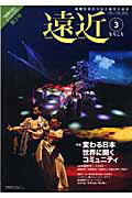 遠近（第3号） 国際交流がつなぐ彼方と此方 特集：変わる日本世界に開くコミュニティ