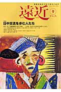遠近（第9号） 国際交流がつなぐ彼方と此方 特集：日中交流を歩む人たち