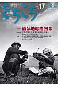 遠近（第17号） 国際交流がつなぐ彼方と此方 特集：酒は地球を回る