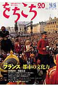 をちこち（第20号） 国際交流がつなぐ彼方と此方 特集：フランス都市の文化力