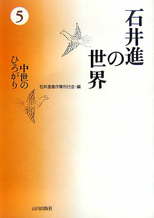 石井進の世界（5）