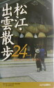 松江・出雲散歩24コース