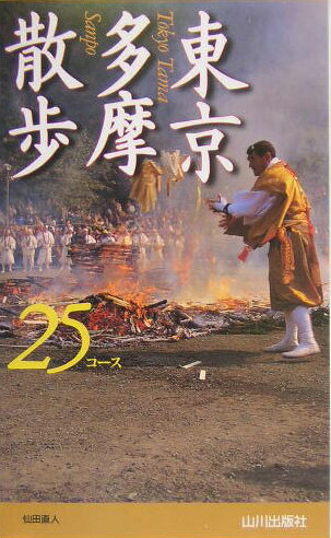 東京多摩散歩25コース