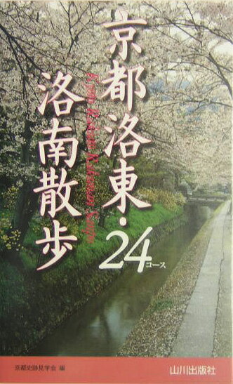 京都洛東・洛南散歩24コ-ス
