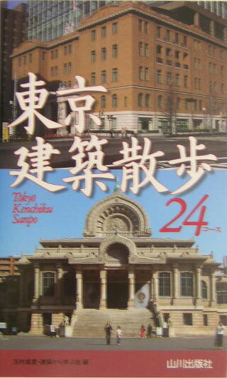 東京建築散歩24コース