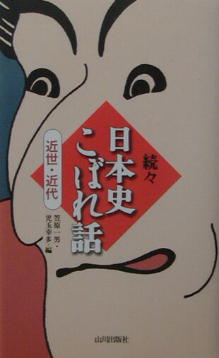 日本史こぼれ話（近世・近代　続々）