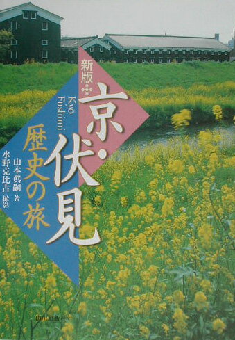 京・伏見歴史の旅新版