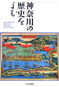 神奈川の歴史をよむ