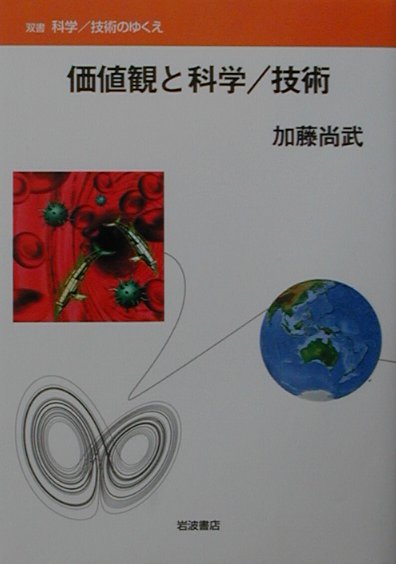 価値観と科学／技術