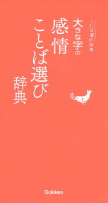 大きな字の感情ことば選び辞典 [ 学研辞典編集部 ]