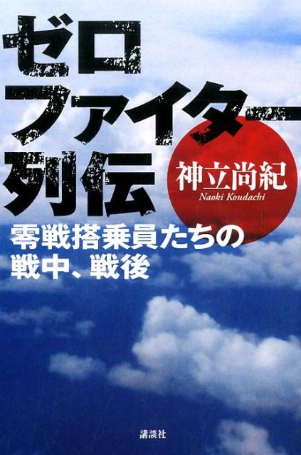 ゼロファイター列伝　零戦搭乗員たちの戦中、戦後 [ 神立 尚