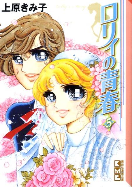 ロリィの青春（5）