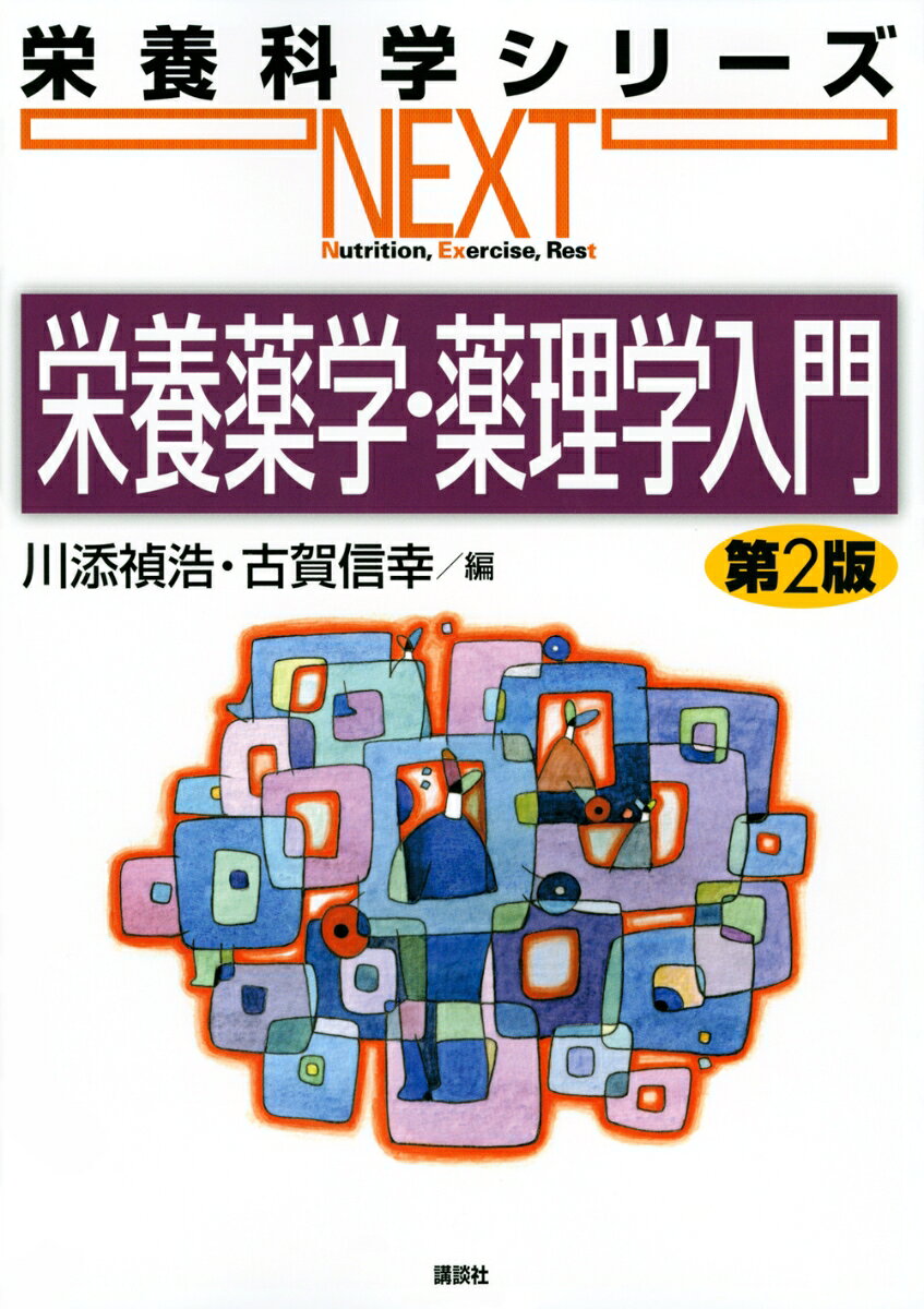 栄養学に必要な薬の知識を、基本的なことから学べると好評テキストのフルカラー改訂版。輸液部分を補強し、豊富なイラストで理解を深める。臨床栄養学の臨地実習やNSTで活躍する管理栄養士・栄養士に必須の内容！

総論
1.医薬品の基礎知識
2.医薬品の体内動態
3.医薬品の作用と副作用，薬害
4.食品と医薬品に関する相互作用
各論
5.栄養を補給する薬
6.代謝，内分泌に作用する薬
7.末梢神経系に作用する薬
8.中枢神経に作用する薬
9.呼吸器に作用する薬
10.消化器に作用する薬
11.心臓，血管，血液など循環器系の疾患の治療薬
12.利尿薬・泌尿器に作用する薬
13.免疫，アレルギーおよび炎症に関する薬
14.細菌，ウイルスなどに作用する薬
15.がん治療薬
付録：医薬品の開発，新薬とジェネリック医薬品の関係，医薬品に関する情報収集サイト

【シリーズ総編集】
木戸　康博（金沢学院大学　教授）
宮本　賢一（徳島大学大学院　教授）
【シリーズ編集委員】
河田　光博（佛教大学　教授）
桑波田雅士（京都府立大学大学院　教授）
郡　　俊之（甲南女子大学　准教授）
塚原　丘美（名古屋学芸大学　教授）
渡邊　浩幸（高知県立大学　教授）
【編者】
川添　禎浩（京都女子大学家政学部食物栄養学科　教授）
古賀　信幸（中村学園大学栄養科学部栄養科学科　教授）
【執筆者一覧】
有薗　幸司（熊本県立大学環境共生学部食健康科学科　教授）
一川　暢宏（立命館大学薬学部薬学科医療薬学研究室　教授）
伊藤貴美子（元三重短期大学生活科学科食物栄養学専攻　教授）
小野　浩重（就実大学薬学部薬学科薬物療法設計学研究室　教授）
神谷　厚子（元京都民医連第二中央病院　薬剤課長）
川添　禎浩（京都女子大学家政学部食物栄養学科　教授）
岸本　桂子（昭和大学薬学部社会健康薬学講座　教授）
北垣　邦彦（東京薬科大学薬学部社会薬学研究室　教授）
古賀　信幸（中村学園大学栄養科学部栄養科学科　教授）
佐田　宏子（城西国際大学薬学部　准教授）
徳山　尚吾（神戸学院大学薬学部臨床薬学研究室　教授）
波多江　崇（中国学園大学現代生活学部人間栄養学科　教授）
林　　泰資（ノートルダム清心女子大学人間生活学部食品栄養学科　教授）
平　　大樹（立命館大学薬学部薬学科医療薬学研究室　助教）
廣谷　芳彦（大阪大谷大学薬学部臨床薬剤学講座　特任教授）
牧野　利明（名古屋市立大学大学院薬学研究科生薬学分野　教授）