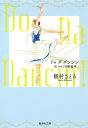 Do Da Dancin 039 4 ヴェネチア国際編 （集英社文庫(コミック版)） 槇村 さとる