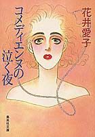 コメディエンヌの泣く夜